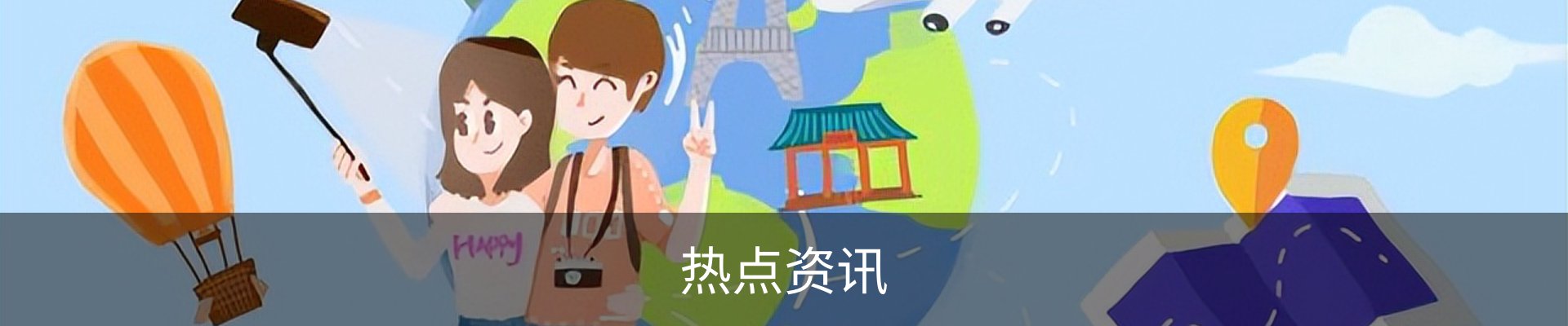 热点资讯